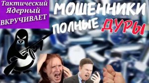 Мошенники-полные ДУРЫ
