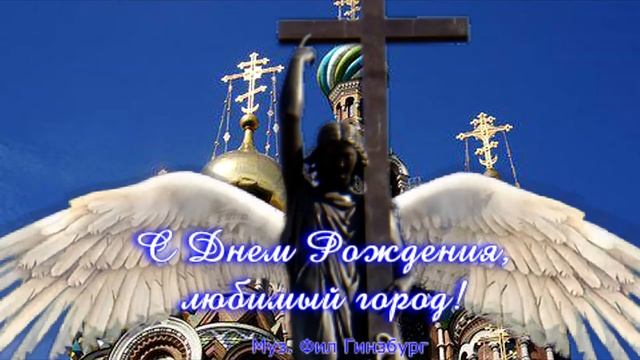 С Днем Рождения Санкт Петербург (муз Фил Гинзбург) смотреть онлайн