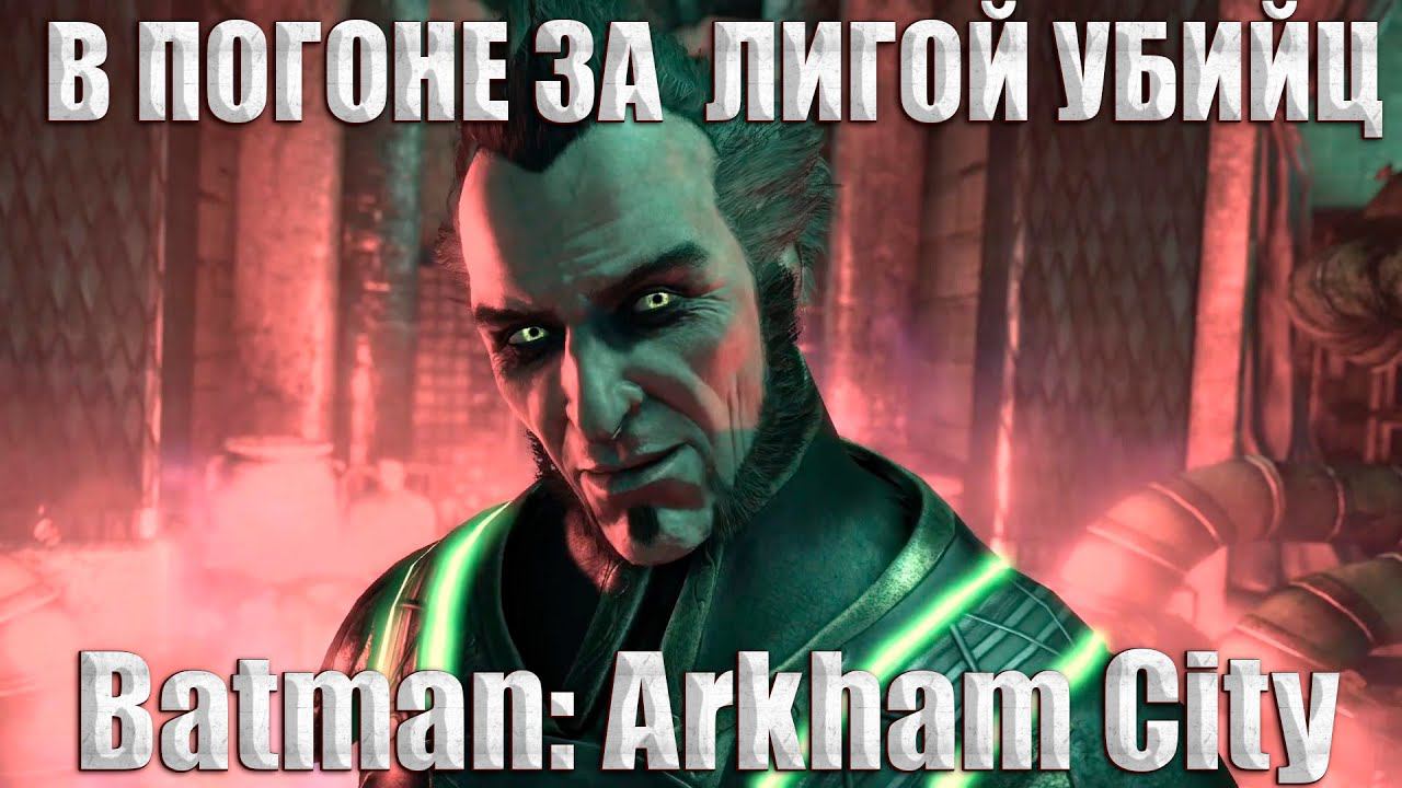 В ПОГОНЕ ЗА ЛИГОЙ УБИЙЦ!Batman: Arkham City! смотреть онлайн