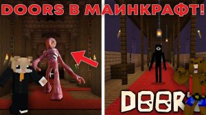 ПОПАЛИ В DOORS В МАИНКРАФТЕ! ｜ MINECRAFT (прохожде)