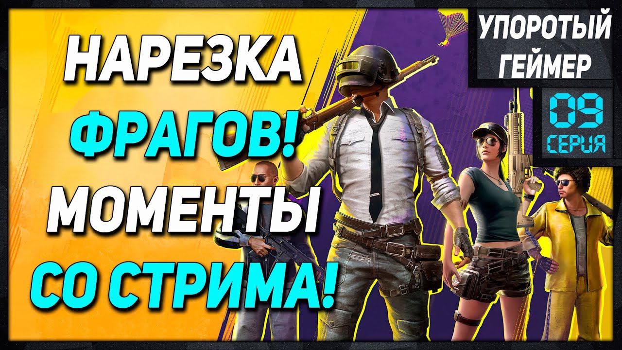 PUBG #9 Моменты со стрима. Нарезка фрагов. Смешные моменты. смотреть онлайн
