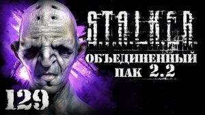 S.T.A.L.K.E.R. ОП2.2 # 129. Кошмарная участь ученого.