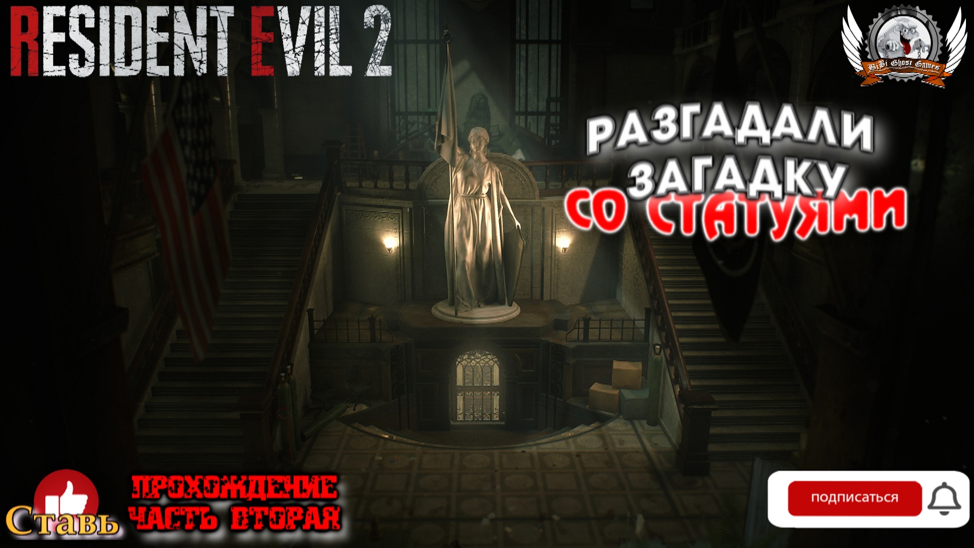 Resident Evil 2 Remake ➤ Прохождение #02.1. Разгадали загадку со статуями.