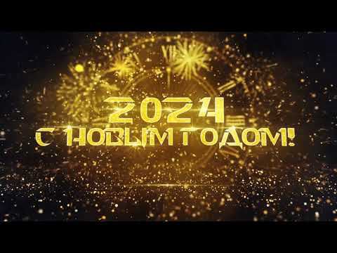С Новым 2024 годом! /футаж для поздравлений/