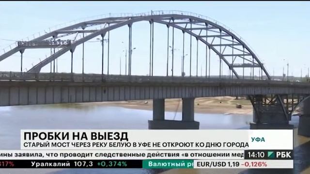 Старый мост через реку Белую в Уфе не откроют ко дню города смотреть онлайн