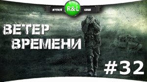 S.T.A.L.K.E.R.:ВЕТЕР ВРЕМЕНИ 1.3 FINAL  {32} Подземелья Агропрома