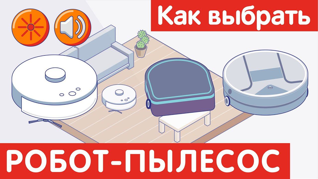 ♨️Как выбрать РОБОТ-ПЫЛЕСОС? смотреть онлайн