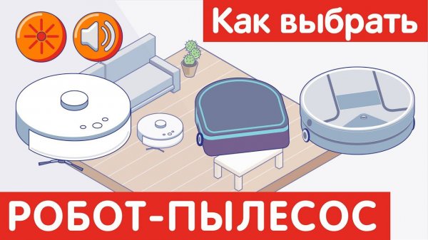 ♨️Как выбрать РОБОТ-ПЫЛЕСОС?