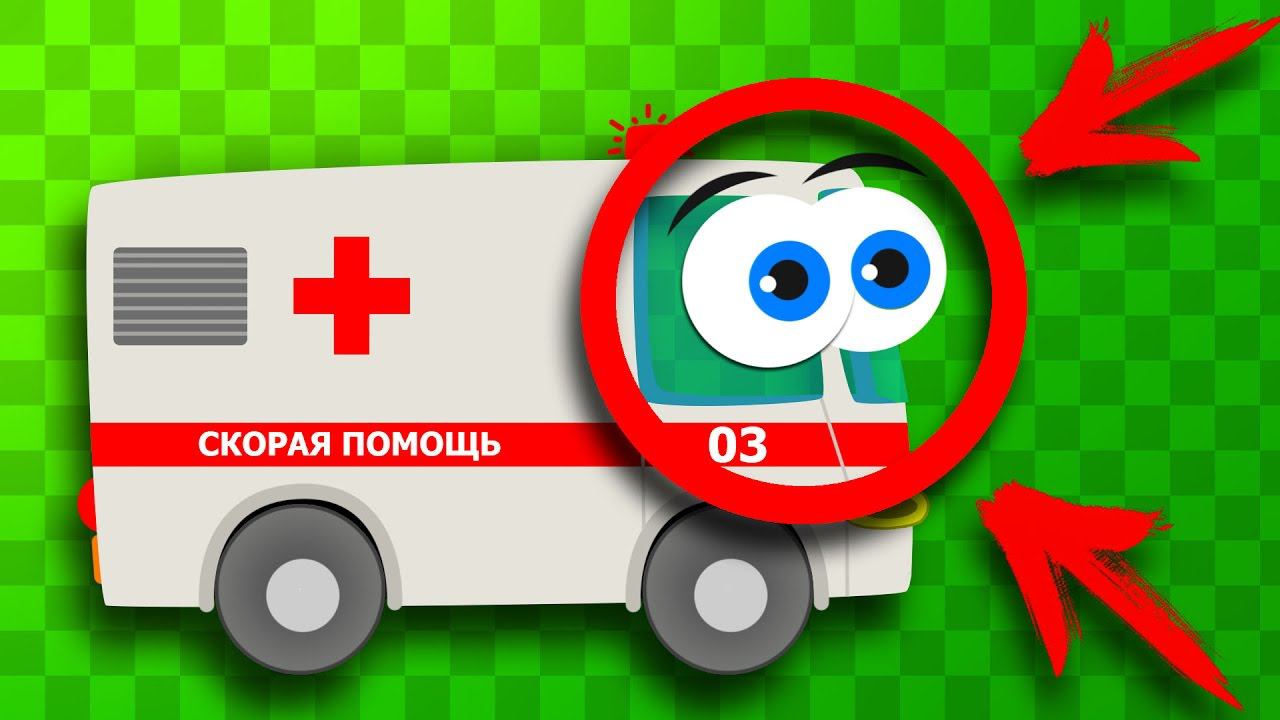 Машинка СКОРОЙ МЕДИЦИНСКОЙ ПОМОЩИ, для чего же она нужна? Изучаем Виды Транспорта смотреть онлайн