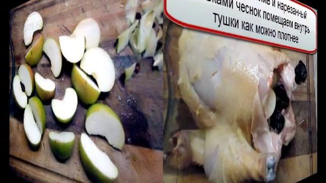 Курица в духовке с яблоками и черносливом смотреть онлайн