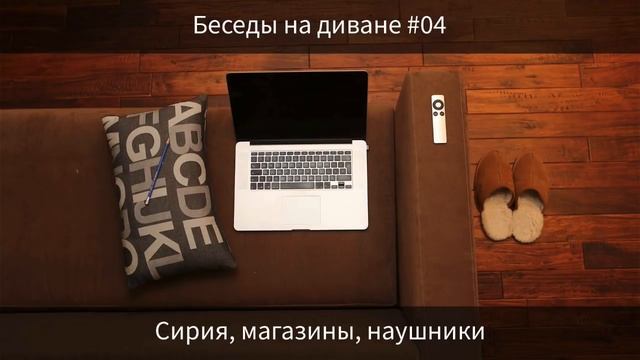 Сирия, магазины, наушники — Беседы на диване #04 смотреть онлайн