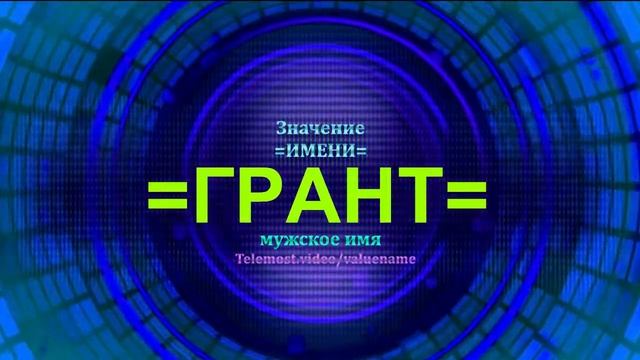 Значение имени Грант - Тайна имени - Мужское имя смотреть онлайн