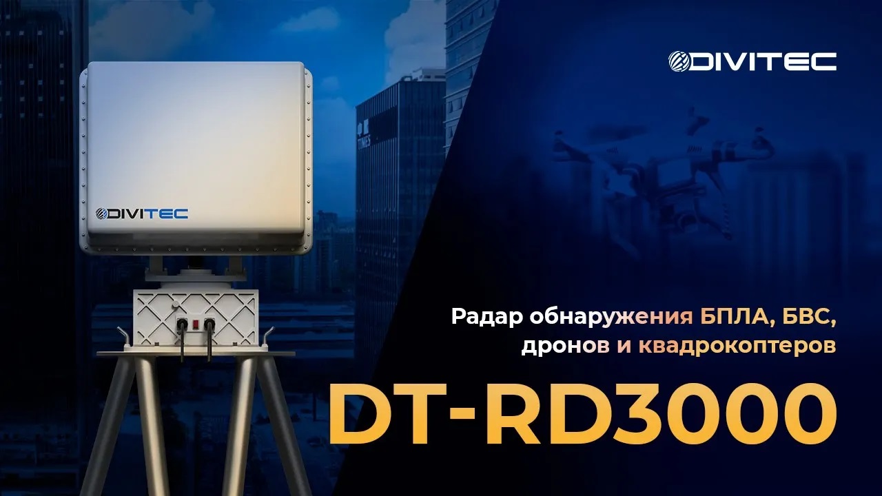 Радар обнаружения дронов беспилотников БВС квадрокоптеров БПЛА. DIVITEC DT RD3000 смотреть онлайн