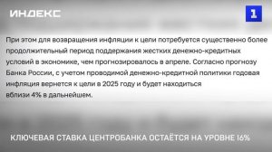 Ключевая ставка Центробанка остаётся на уровне 16 процентов