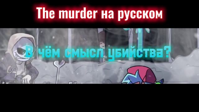 The Murder на русском|Skeleton Bros|доблин