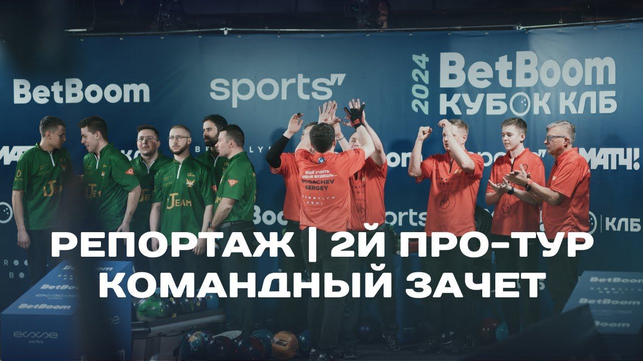 КЛБ | 2й Про-тур BetBoom Кубка КЛБ 2024 в Тюмени | Командный зачет смотреть онлайн