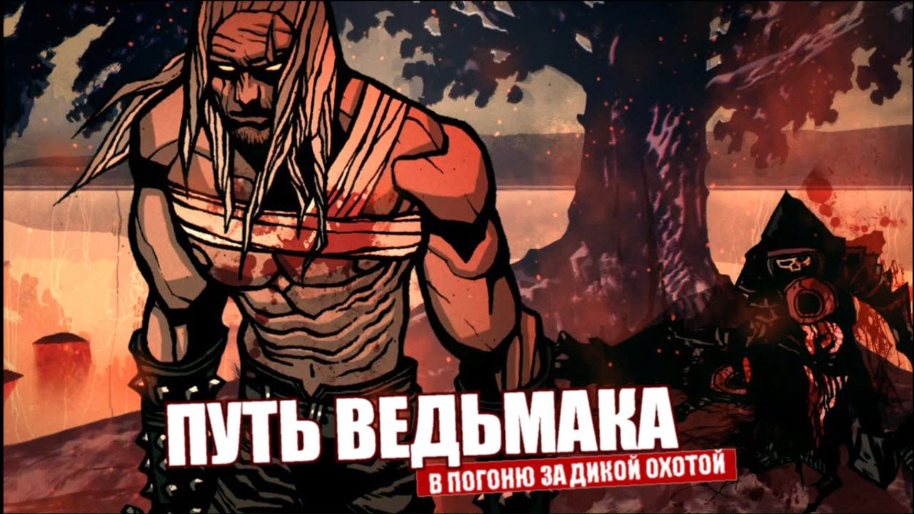 Ведьмак 2-Воспоминание Геральта (The Witcher 2)