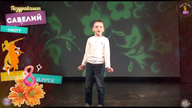 Фестиваль Поздравлений к Международному Женскому Дню. Арт-Класс ЮНИТИ. Савелий смотреть онлайн