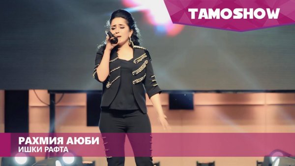 Рахмия Аюби - Ишки рафта / Tamoshow Music Awards 2016