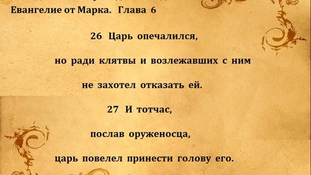 ЕВАНГЕЛИЕ ОТ МАРКА гл 6 смотреть онлайн