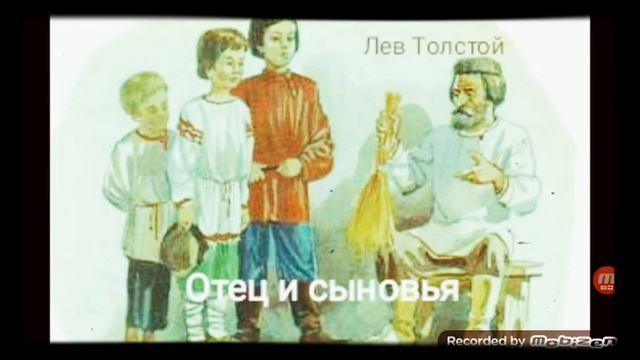 ОТЕЦ И СЫНОВЬЯ ? басня ? аудио ? автор Лев Толстой ? смотреть онлайн