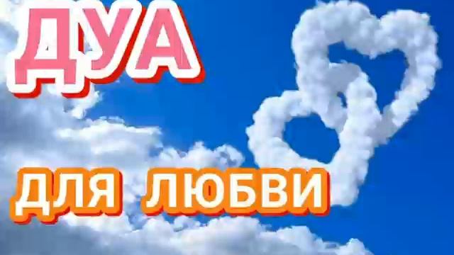 ДУА ДЛЯ ЛЮБВИ смотреть онлайн