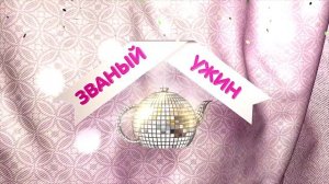 ЗВАНЫЙ УЖИН. ВЫПУСКИ С КАРИНОЙ КРОСС . ДЕНЬ 2