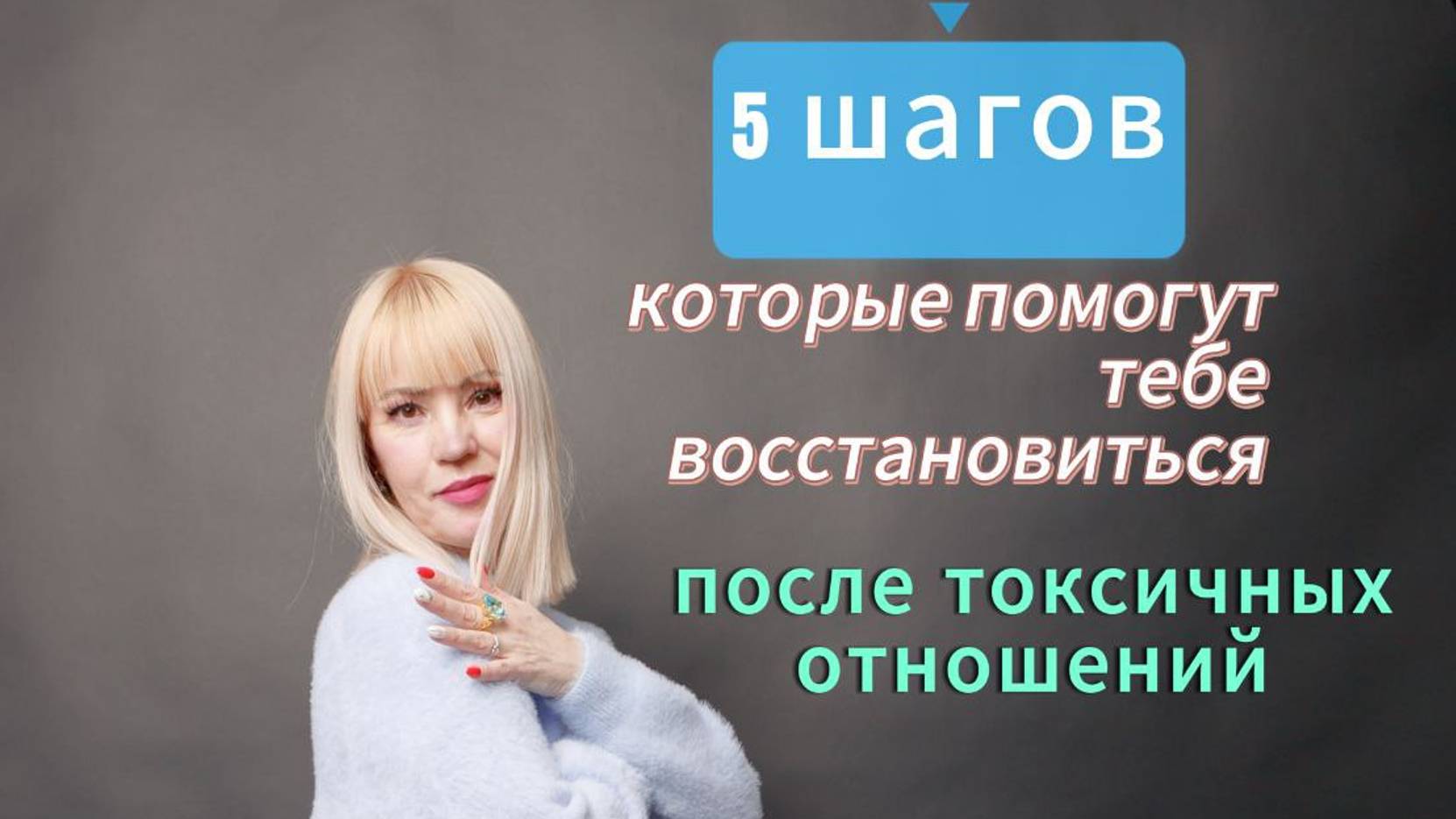 ТОП 5 ШАГОВ❗ КАК ВОССТАНОВИТЬСЯ  ПОСЛЕ  ТОКСИЧНЫХ  ОТНОШЕНИЙ#отношения#психологиялюбви#Расставание