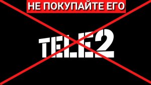 НЕ ПОКУПАЙТЕ ТЕЛЕ2! Честный отзыв о Теле2