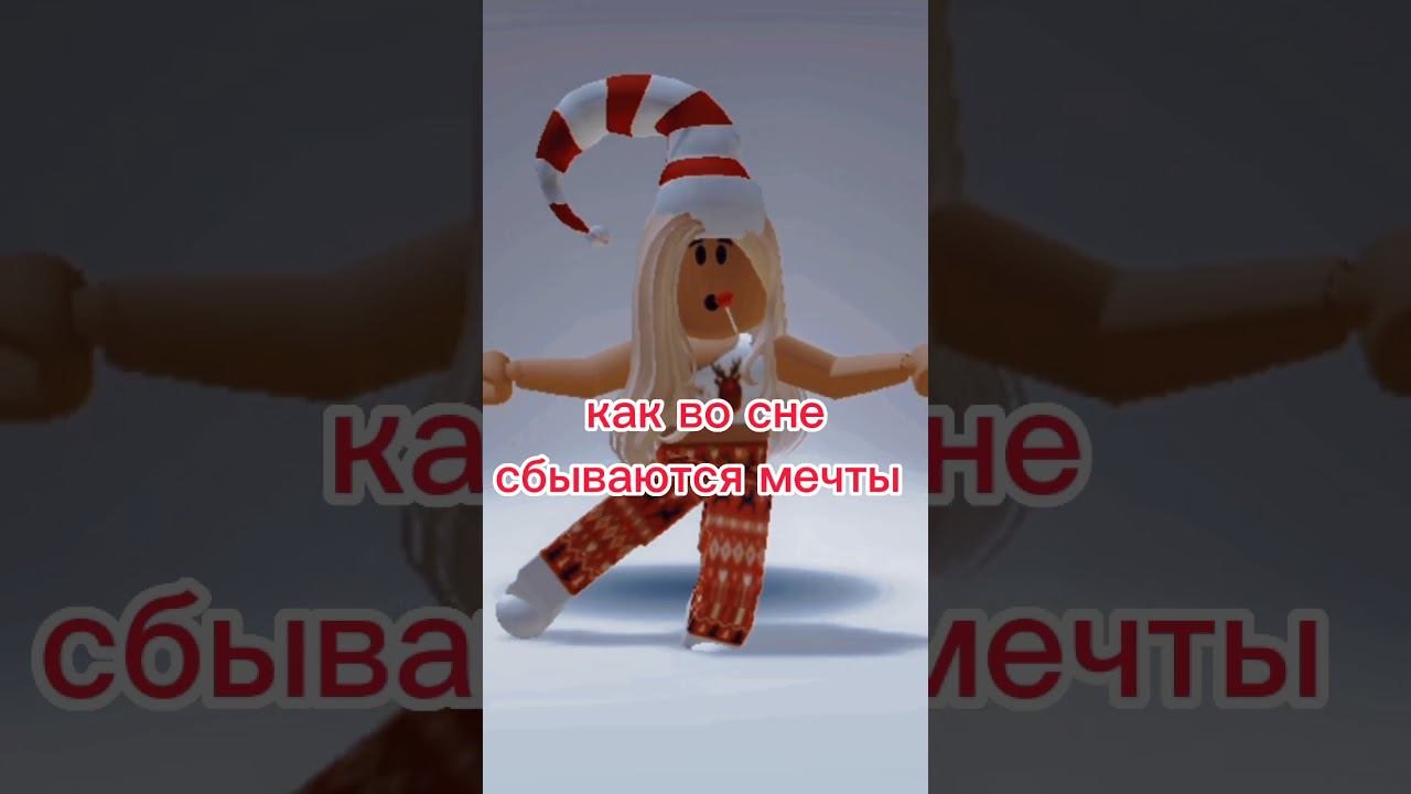 Не влюбляются,не восхищаются |Roblox trend смотреть онлайн