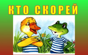 Кто скорей. Сказка. М.С.Пляцковский.