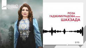 Роза Гаджимурадова - Шахзада | KAVKAZ MUSIC