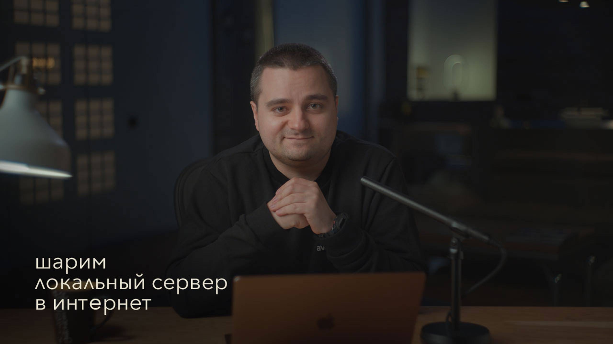 Доступ из интернета к локальному веб-серверу: ngrok, localtunnel, serveo смотреть онлайн