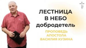 Аудио-проповедь "Лестница в небо" -  1 часть (Добродетель)