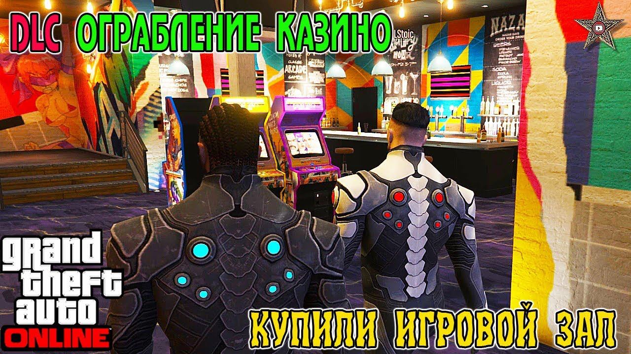 GTA ONLINE DLC ОГРАБЛЕНИЕ КАЗИНО - ПОКУПКА ЗАЛА И РАЗВЕДКА КАЗИНО #1 смотреть онлайн