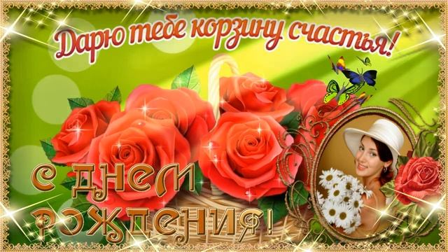 С Днем рождения Оригинальное поздравление с днем рождения Корзина счастья смотреть онлайн