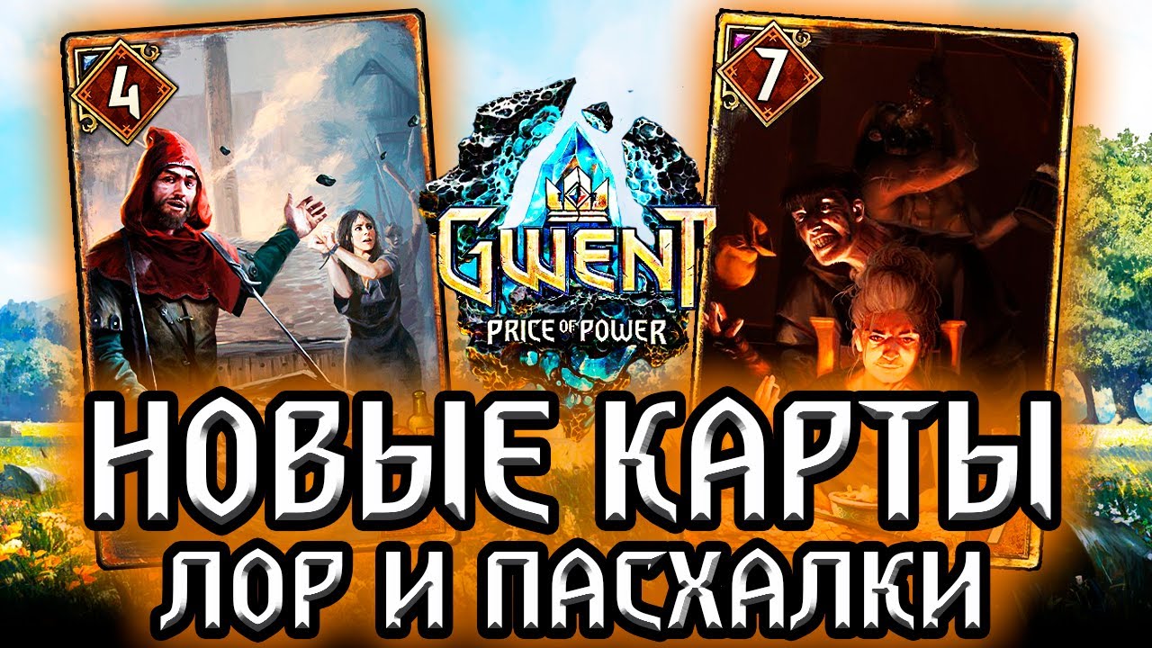 Гвинт. ВСЯ ПРАВДА СЕМЬИ ГАЙЛОВ и СПАНЧ БОБ / новые карты - лор пасхалки Gwent witcher смотреть онлайн