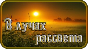 "В ЛУЧАХ РАССВЕТА" - музыка Павел Ружицкий