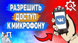 Как разрешить доступ к микрофону в ВК? Как включить микрофон ВКонтакте?
