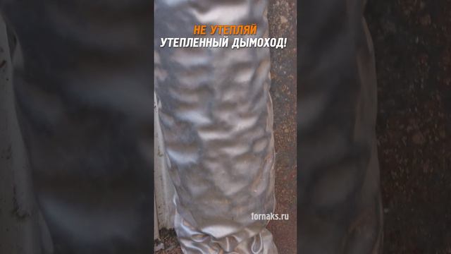 Главная ошибка при монтаже дымохода! #безопасность #банныепечи смотреть онлайн