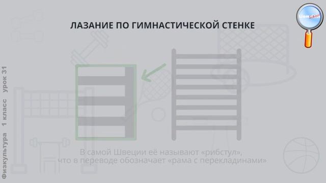 Физическая культура 1 класс (Урок№31 - Лазание.) смотреть онлайн