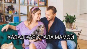 ХАЗАЛ КАЯ СТАЛА МАМОЙ. Хазал Кая. Hazal Kaya. Турецкие актёры. Турецкие сериалы.