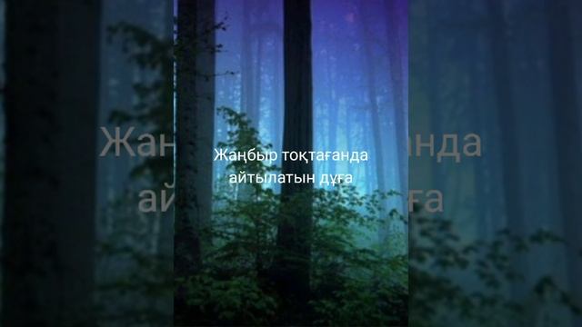 Жаңбыр жауғанда оқылатын дұға.