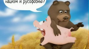 Свинка в Обмороке - Суть конфликта