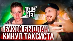 БУХАРИК КИНУЛ ТАКСИСТА | Пассажир без Денег в Такси | Неадекватное Быдло