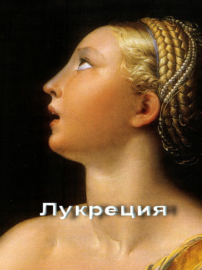 Лукреция,