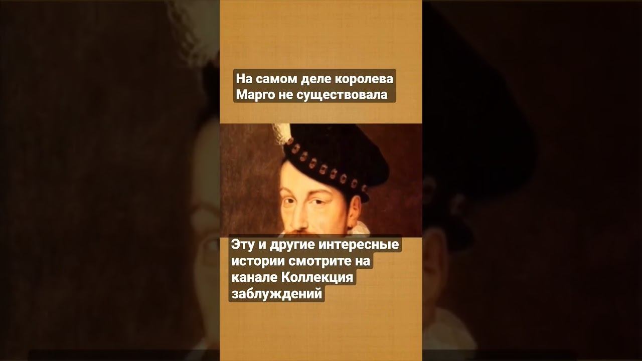 На самом деле королева Марго не существовала смотреть онлайн