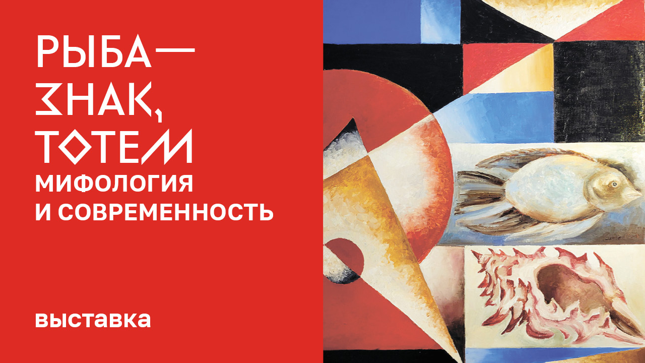 Выставка «Рыба – знак, тотем. Мифология и современность» смотреть онлайн