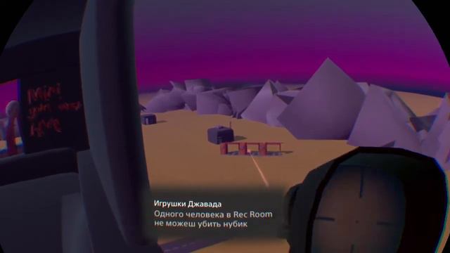 Рек рум самая лучшая игра!Vr rec room смотреть онлайн