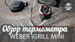 Обзор термометра Weber iGrill Mini
